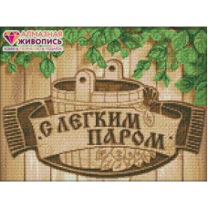 С легким паром Набор для выкладывания стразами 40х30 Алмазная живопись АЖ-1365 40х30 Алмазная живопись АЖ-1365