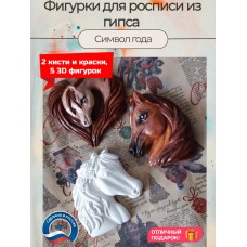 Новогодние гипсовые фигурки для раскрашивания Символ года Лошадь