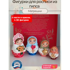 Гипсовые фигурки для раскрашивания Матрешки