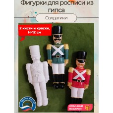 Гипсовые фигурки для раскрашивания Оловянные солдатики