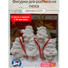 Гипсовые новогодние фигурки для раскрашивания Детство СССР