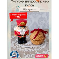 Новогодние гипсовые фигурки для раскрашивания Щелкунчик и орех