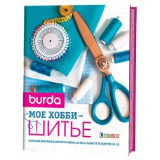 Книга BURDA. Мое хобби - шитье