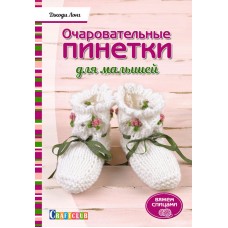 Книга Очаровательный пинетки для малышей. Вяжем спицами Джоди Лонг