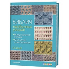 Книга Библия необычных узоров. 50 двусторонних мотивов и 12 моделей-трансформеров. Спицы Линн Барр