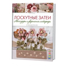 Книга Лоскутные затеи: аксессуары и украшения интерьера в технике ЙО-ЙО Мари Суарез