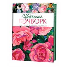 Книга Цветочный пэчворк. Яркие проекты из райского сада Мелинда Була