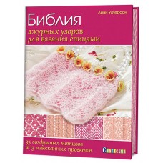 Книга Библия ажурных узоров для вязания спицами: 35 воздушных мотивов и 13 изысканных проектов