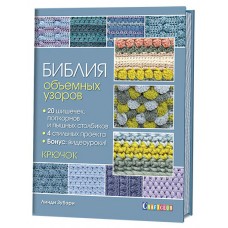 Книга Библия объемных узоров. 20 шишечек, попкорнов и пышных столбиков. 4 стильных проекта. Крючок