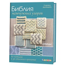 Книга Библия жемчужных узоров:60 мотивов, 30 стильных проектов. Спицы Розмари Драйздейл