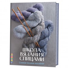 Книга Школа вязания спицами. Самое полное пособие!