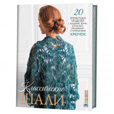 Книга Классические шали: Крючок: 20 элегантных моделей с ажурами, филе, зигзагами, .....