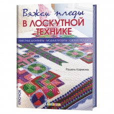 Книга Вяжем пледы в лоскутной технике. Известные дизайнеры, модные проекты, свежие тренды 