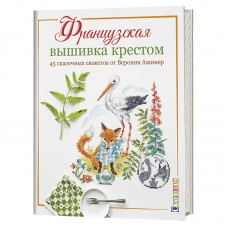 Книга Французская вышивка крестом. 45 сказочных сюжетов.  Вероник Ажинер