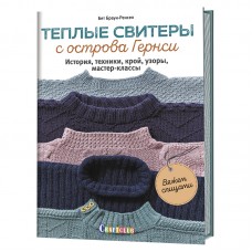 Книга Теплые свитеры с острова Гернси. История, техники, крой, узоры, мастер-классы. Вяжем спицами