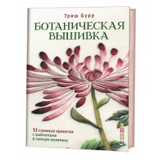 Книга Ботаническая вышивка: 11 сложных проектов с шаблонами в полную величину Триш Бурр