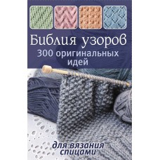 Книга Библия узоров: 300 оригинальных идей для вязания спицами (синяя)