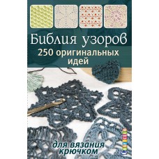 Книга Библия узоров:250 узоров для вязания крючком(бир.)