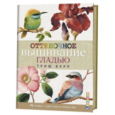 Книга Оттеночное вышивание гладью: мотивы с цветами и птицами. Триш Бурр