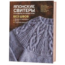Книга Японские свитеры, пуловеры и кардиганы без швов