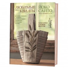 Книга Любимые японские квилты Йоко Сайто