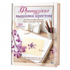 Книга Великолепная природа Мари-Терезы Сент-Обэн. 20 крупных схем