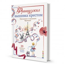 Книга Французская вышивка крестом. Праздники и традиции Франции. Вероник Ажинер