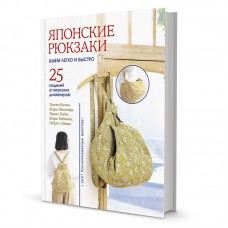 Книга Японские рюкзаки. Томоко Камия, Каори Канемару