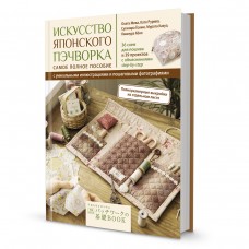 Книга Искусство японского пэчворка