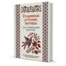 Книга Старинные русские мотивы для вышивания крестом