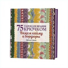 Книга 75 узоров для вязания крючком. Вяжем кайму и бордюры