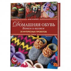 Книга Домашняя обувь. Вяжем и валяем. 30 интересных проектов (тапки). Арне и Карлос. 