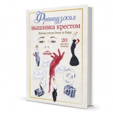 Книга Французская вышивка крестом. Иконы стиля Элен ле Берр