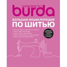 Книга Burda. Большая энциклопедия по шитью