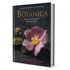 Книга Botanica.12 авторских дизайнов с цветами и плодами. Объемная вышивка шерстью от Джули Книдл