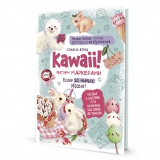 Книга KAWAII! Рисуем маркерами Солена Кунц