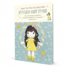 Книга Игрушки-амигуруми Хоанг Тхи Нгок Ань (Кхук Кей)