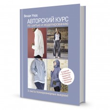 Книга Авторский курс по шитью и моделированию Венди Уорд