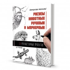 Книга Рисуем животных ручками и маркерами Д.Л. Миллер