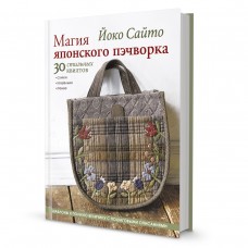 Книга Магия японского пэчворка Йоко Сайто