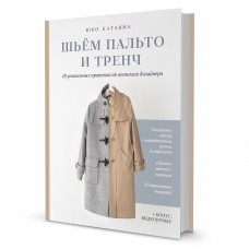 Книга Шьём пальто и тренч Юко Катаяма