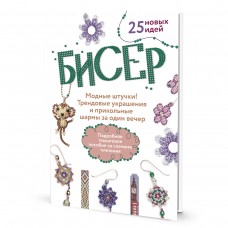 Книга Бисер. Модные штучки! 25 новых идей