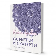 Книга Салфетки и скатерти: Вяжем крючком. 50 сложных схем