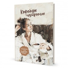 Ежедневник Кофейное настроение (бежевая, халат)