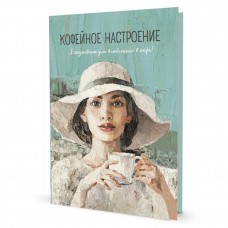 Ежедневник Кофейное настроение (бирюзовая, шляпа)