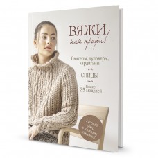 Книга Вяжи как профи! Свитеры, пуловеры, кардиганы