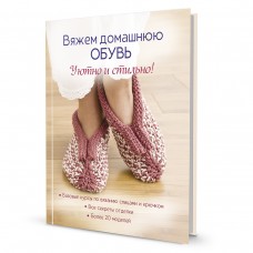 Книга Вяжем домашнюю обувь уютно и стильно 