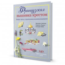 Книга Французкая вышивка крестом. Вокруг света. Вероник Ажинер, Коринн Лакруа, Сильви Тейт