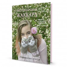 Книга Дизайнерский жаккард Луми Кармитса. Вяжем варежки и носочки на спицах! 