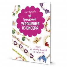 Книга Трендовые украшения из бисера Яна Чиркова